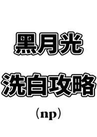 黑月光洗白计划 快穿