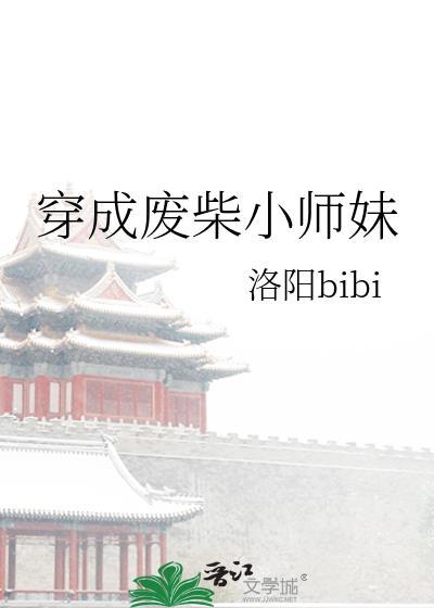 穿成废柴后他撩到了师兄