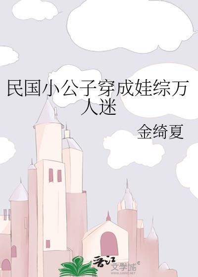 民国公子穿成豪门贵公子