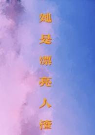 她是漂亮的