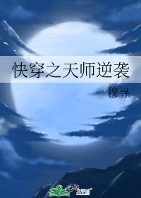 快穿之天师逆袭文档免费阅读