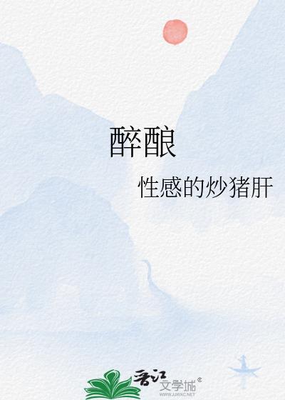 醉酿怎么读
