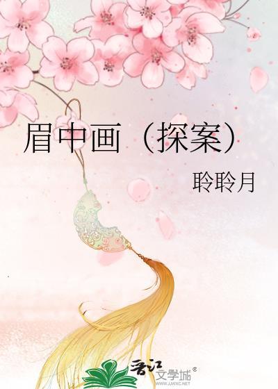 眉中画探案 推文