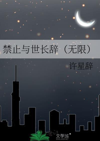 禁止越界全文免费阅读长燃