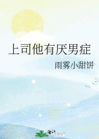 上司恶心