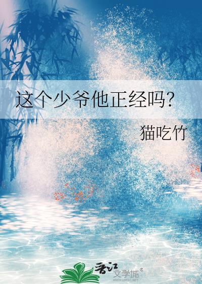 这个少爷他正经吗?