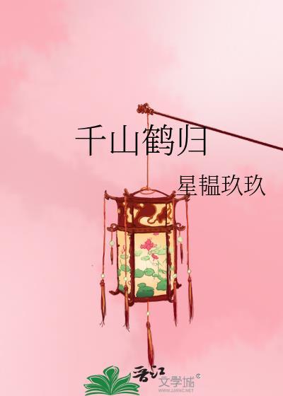 by千山归鹤