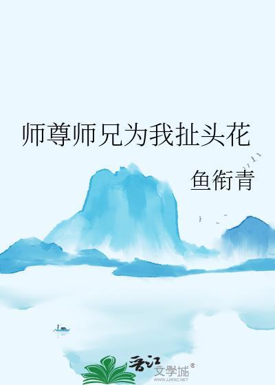师尊为宠 免费阅读