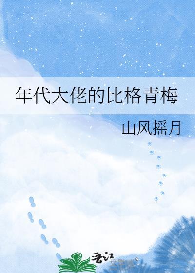 年代大佬的比格青梅免费阅读 番外