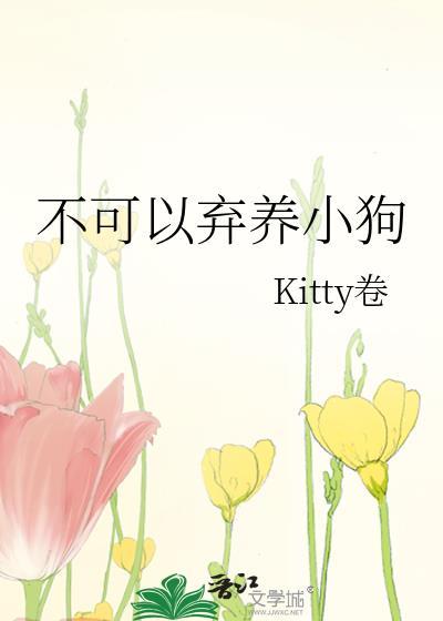 不可以弃养小狗kitty卷