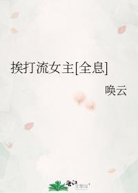 女主总挨打的