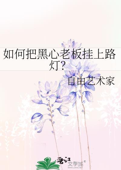 如何把黑心老板挂上路灯