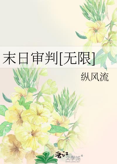 末日审判改一