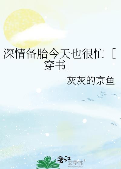 深情备胎绝不崩人设[穿书