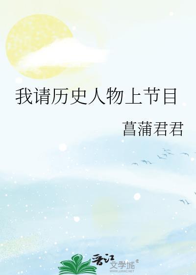 我请历史人物做节目