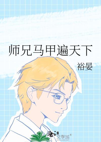 师兄弟年下有马甲的