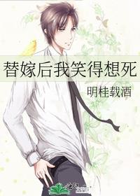 替嫁后我笑得想死by