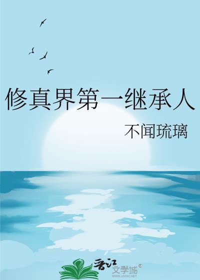 修真界第一继承人百度