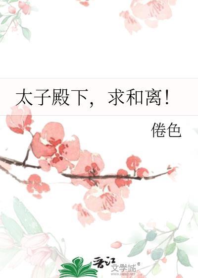 太子殿下有