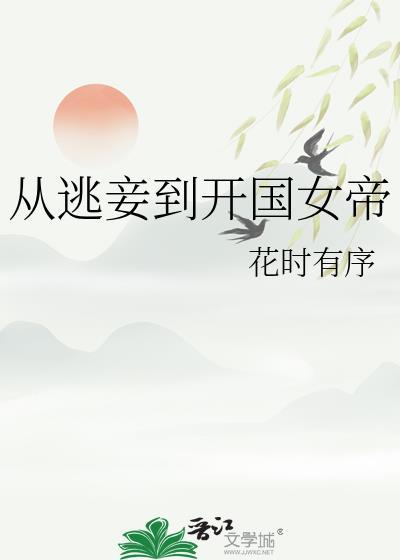 从逃妾到开国女帝全文阅读