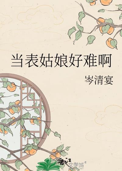 当表姑娘好难啊全文免费阅读最新章