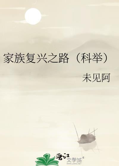 家族兴旺可学而至观后感