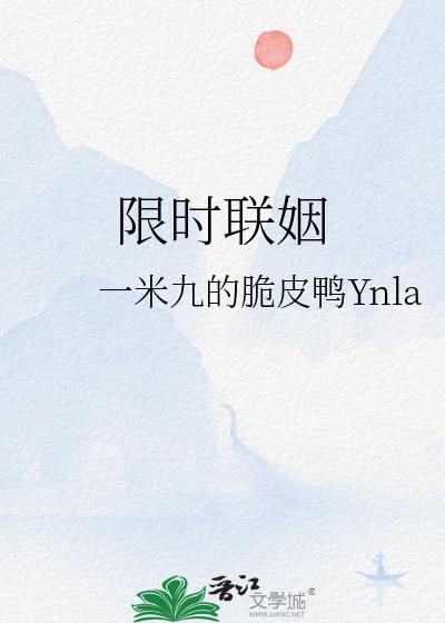 限时联姻by一米九的