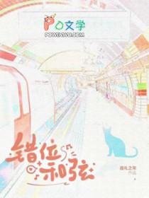 错位和弦by巡礼之年txt