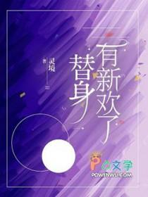 替身有新欢了by许随