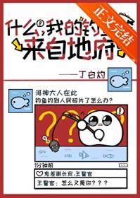 什么我的鱼竿来自地府丁白灼