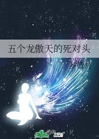 四个龙傲天的白月光