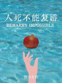 人死不能复生指的是生命哪个特征
