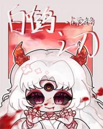白鹤之刃 百度
