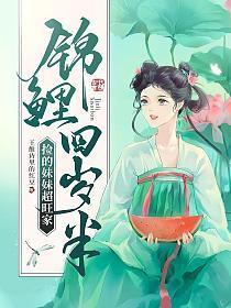 锦鲤团宠四岁半