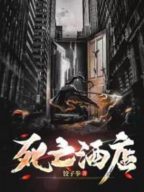 节奏盒子死亡酒店
