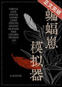 综英美蝙蝠崽模拟器番外