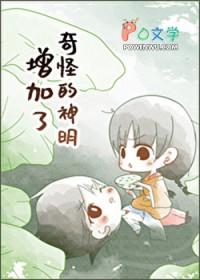 奇怪的神明增加了作者衿夜