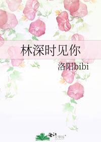 林深时见abo