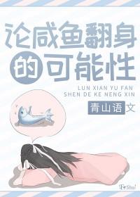 咸鱼翻身作者