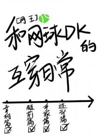 网王打网球很好玩的哟