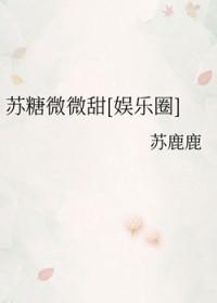 苏糖写的