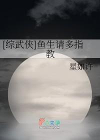 综武侠鱼生请多指教星如许