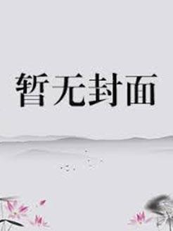今夜入怀 白色的柴犬txt