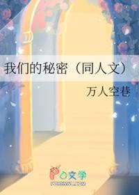 我们的秘密合约