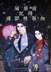 同居前的问题