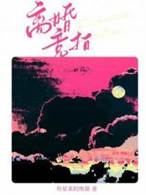 离婚竞拍by外星来的熊猫txt