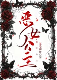 恶女公主从政重臣甘愿俯首称臣