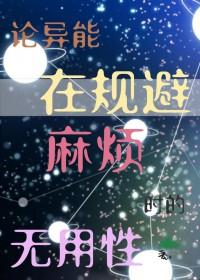 异能毋庸[综