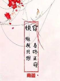 炮灰只想活得好(快穿) 高龄九零后