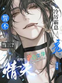誓不当三?冷厉霸总竟索吻当情夫双男主